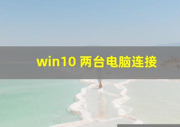 win10 两台电脑连接